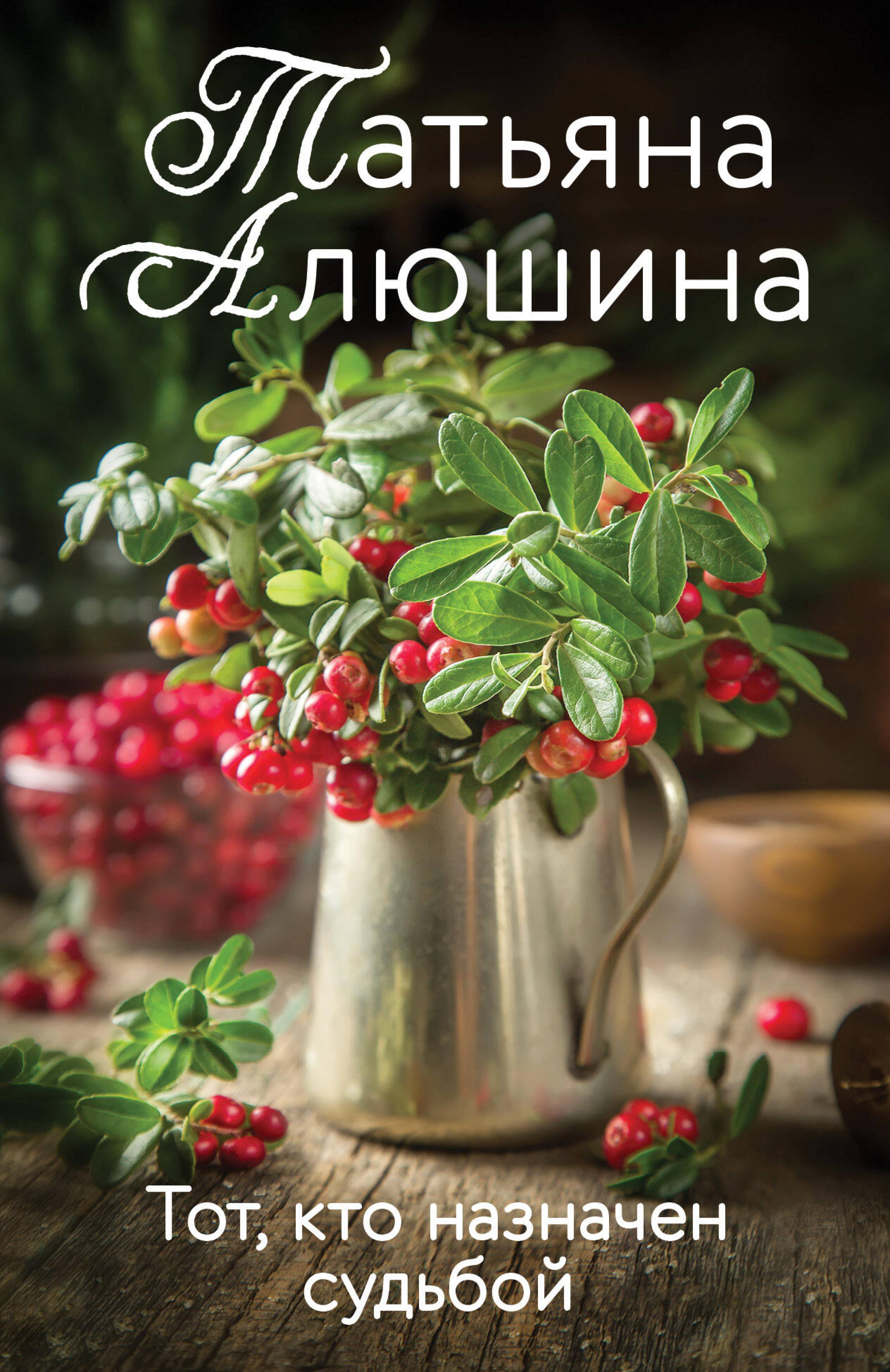 Алюшина тот кто назначен судьбой. Алюшина озерные страсти книга. Алюшина тот кто назначен судьбой. Алюшина тот кто назначен судьбой. Книга татьяны ягодкиной.