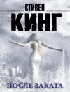 Cover of Стивен Кинг: После заката