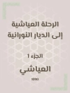 غلاف العياشي: الرحلة العياشية إلى الديار النورانية