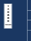 Cover of Buddha: 10 Major Sutras in Buddhism 十大经典佛经