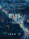 Cover of Julie Zhu: The City of Robots 机器之城