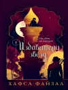 Cover of Хафса Файзал: Избавители звезд