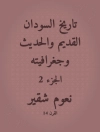 Cover of نعوم شقير: تاريخ السودان القديم والحديث وجغرافيته