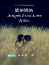 Cover of Julie Zhu: Simple First Love Killer 简单情杀