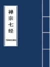 Cover of Buddha: 7 Major Sutras of Zen Buddhism 禅宗七经
