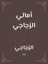 Omslag till الزجاجي: أمالي الزجاجي