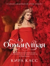 Cover of Кира Касс: Обманутая