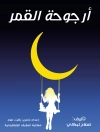 Couverture du صلاح لبكي: أرجوحة القمر