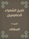غلاف السقاف: تاريخ الشعراء الحضرميين