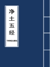 Cover of Buddha: 5 Major Sutras of Pure Land Buddhism 净土五经