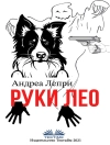 का आवरण Андреа Лепри: Руки Лео