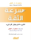 Omslag till ستيفن كوفي: سرعة الثقة Omslag till ستيفن كوفي: سرعة الثقة