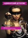 Cover of Ева Львова: Адвокаты не попадают в рай