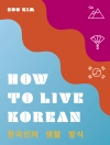 Omslag till Soo Kim: How to Live Korean