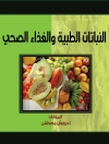 Pokrywa درويش مصطفى: النباتات الطبية والغذاء الصحي