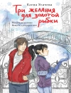 ปกของ Елена Усачёва: Три желания для золотой рыбки