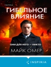 Cover of Майк Омер: Гибельное влияние