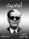 的封面 طه حسين: أحاديث