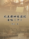 Couverture du 吳治 & Chih Wu: My Teaching and Research Career at U.S. Naval Academy and the Johns Hopkins University (Part Ten)