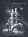 Cover of Анна Сешт & Helga Wojik: Кольцо времён. Путь Упуата