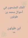 Cover of ابن طولون: الفلك المشحون في أحوال محمد بن طولون