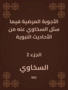 Omslag till السخاوي: الأجوبة المرضية فيما سئل السخاوي عنه من الأحاديث النبوية