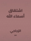 Omslag till الزجاجي: اشتقاق أسماء الله