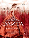 Cover of Кира Касс: Элита