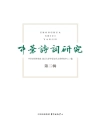 Cover of Research Center for Chinese Ancient Literature of Fudan University Compiled by: Chinese Poetry Research Institute: Study of Chinese Poetry Cover of Research Center for Chinese Ancient Literature of Fudan University Compiled by: Chinese Poetry Research Institute: Study of Chinese Poetry