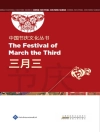 Örtmek Li Song: Chinese Festival Culture Series-The Festival of March the Third