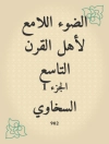 Omslag till السخاوي: الضوء اللامع لأهل القرن التاسع