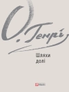 Copertina de О. Генрі: Шляхи долі. Варіанти