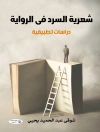 的封面 شوقى عبد الحميد يحيي: شعرية السرد فى الرواية. دراسات تطبيقية