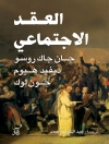 Cover of جان جاك روسو & جون لوك: العقد الاجتماعى