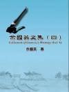 Обкладинка 余國英 & Gwen Li: Collection of Gwen Li's Writings (Vol. 4)