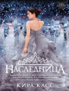 Cover of Кира Касс: Наследница