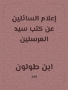 Cover of ابن طولون: إعلام السائلين عن كتب سيد المرسلين