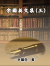 Обкладинка 余國英 & Gwen Li: Collection of Gwen Li's Writings (Vol. 3)