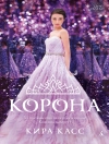Cover of Кира Касс: Корона