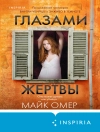 Cover of Майк Омер: Глазами жертвы