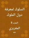 Cover of المقريزي: السلوك لمعرفة دول الملوك