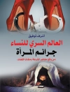 Hoes van أشرف توفيق: العالم السري للنساء