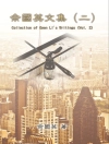 Обкладинка 余國英 & Gwen Li: Collection of Gwen Li's Writings (Vol. 2)