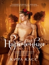 Cover of Кира Касс: Нареченная