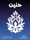 Couverture du صلاح لبكي: حنين