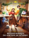Cover of Валентина Савенко: Волшебница по распределению