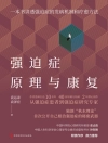 Cover of Yuan Yunlu & Yuan Zehong: Principles and Recovery of Obsessive-Compulsive Disorder