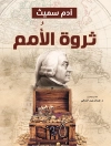 Обложка آدم سميث: ثروة الأُمم
