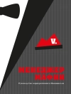 غلاف V.: Менеджер мафии (The Mafia Manager)