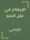 Omslag till الزجاجي: الإيضاح في علل النحو